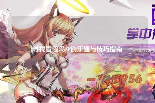 寻找冒险岛SF的乐趣与技巧指南