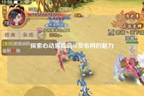 探索心动冒险岛SF发布网的魅力