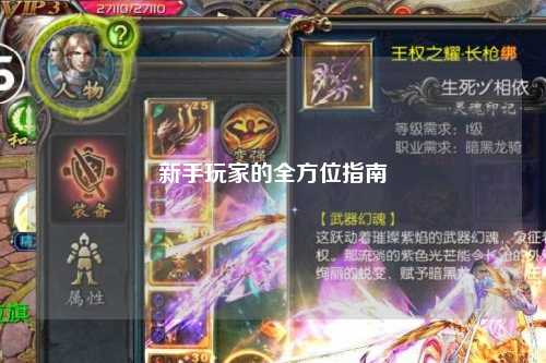 新手玩家的全方位指南