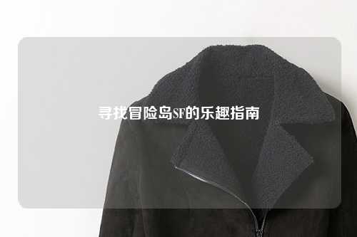 寻找冒险岛SF的乐趣指南