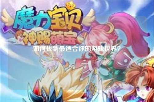 如何找到最适合你的游戏世界？