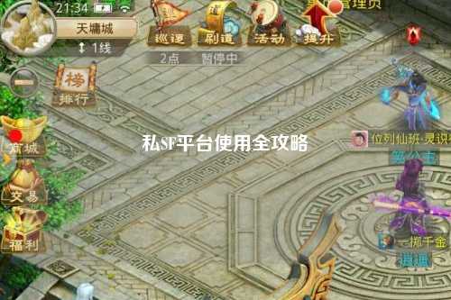 私SF平台使用全攻略