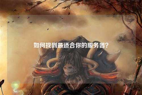 如何找到最适合你的服务器？