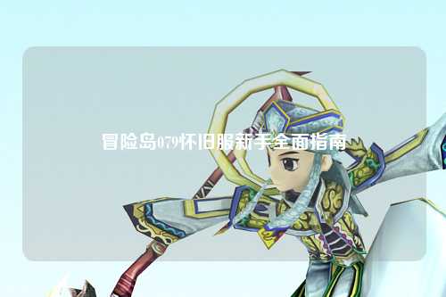 冒险岛079怀旧服新手全面指南