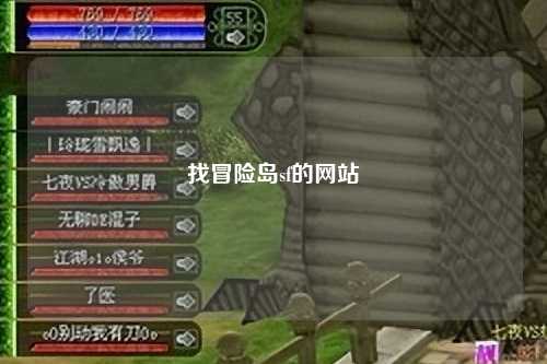 找冒险岛sf的网站