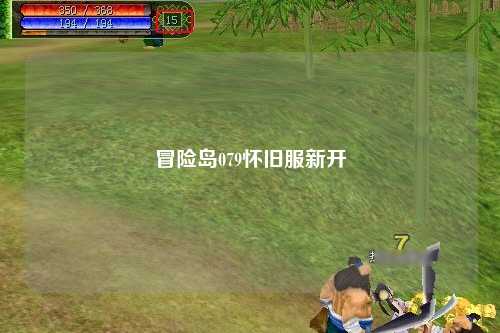 冒险岛079怀旧服新开