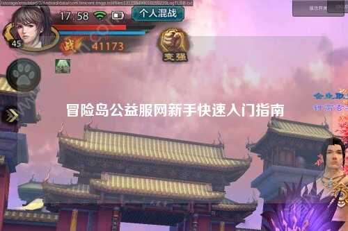 冒险岛公益服网新手快速入门指南
