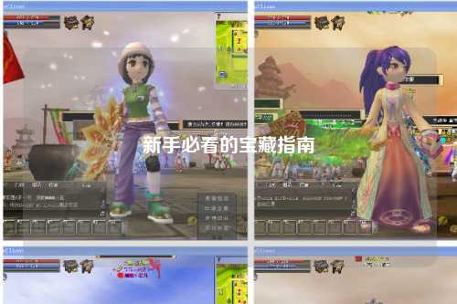 新手必看的宝藏指南