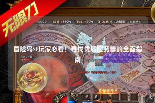冒险岛SF玩家必看！寻找优质服务器的全面指南