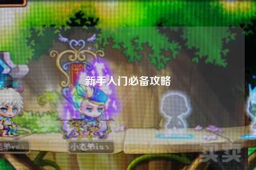 新手入门必备攻略