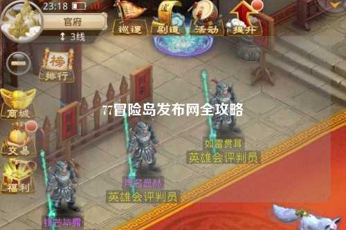 77冒险岛发布网全攻略