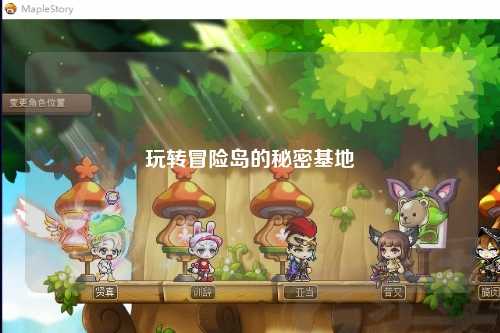 玩转冒险岛的秘密基地