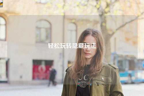 轻松玩转隐藏玩法
