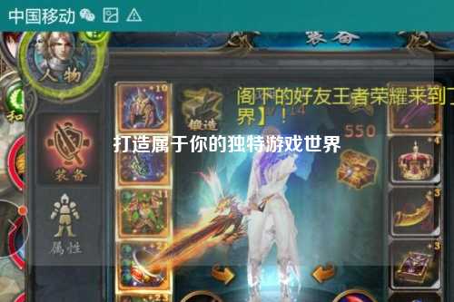 打造属于你的独特游戏世界