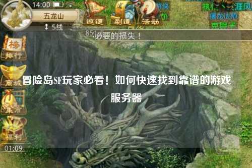 冒险岛SF玩家必看！如何快速找到靠谱的游戏服务器