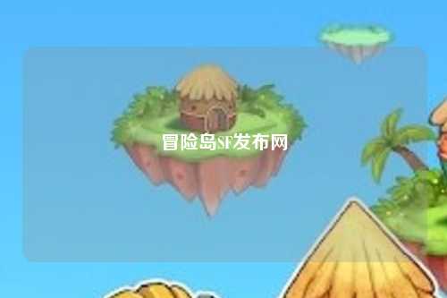冒险岛SF发布网