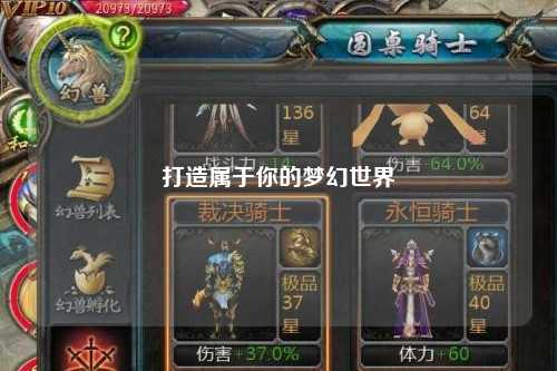 打造属于你的梦幻世界