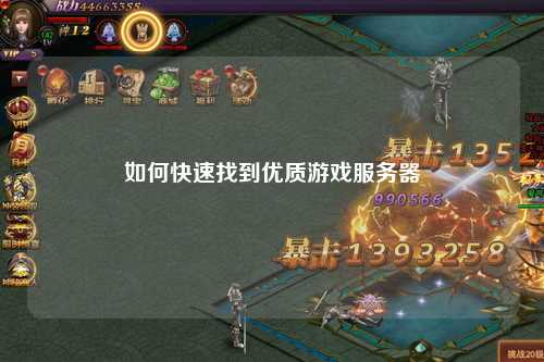 如何快速找到优质游戏服务器