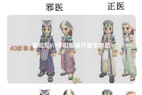 冒险岛079怀旧服新开服全攻略