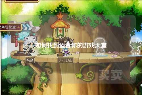 如何找到适合你的游戏天堂