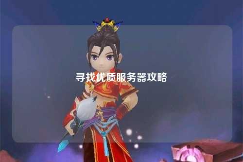 寻找优质服务器攻略