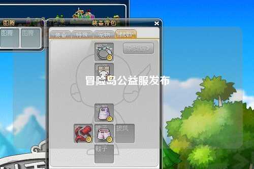 冒险岛公益服发布
