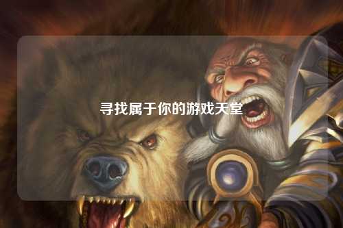 寻找属于你的游戏天堂
