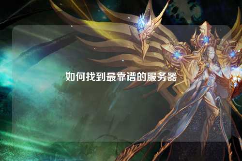 如何找到最靠谱的服务器