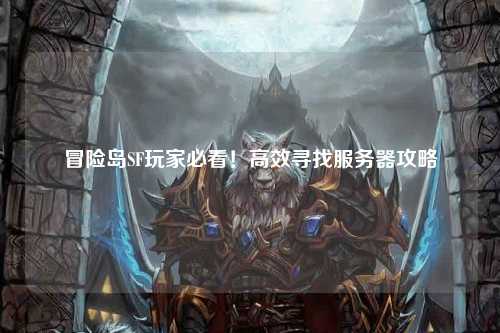 冒险岛SF玩家必看！高效寻找服务器攻略