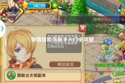 猪猪冒险岛新手入门全攻略