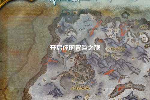 开启你的冒险之旅