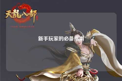 新手玩家的必备指南
