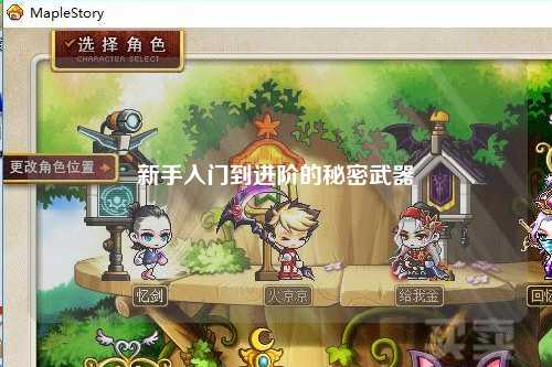 新手入门到进阶的秘密武器
