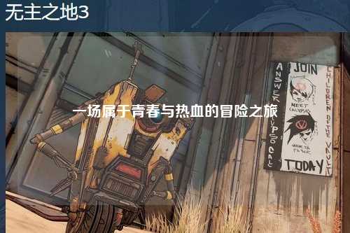 一场属于青春与热血的冒险之旅