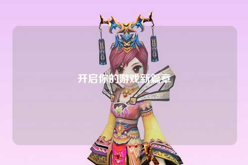 开启你的游戏新篇章