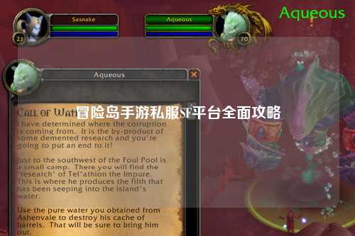 冒险岛手游私服SF平台全面攻略