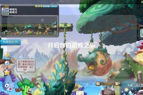 开启你的游戏之旅