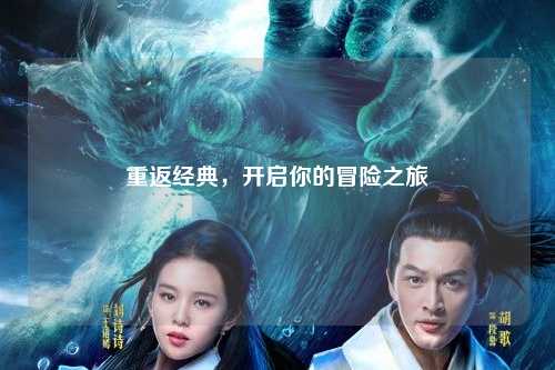 重返经典，开启你的冒险之旅