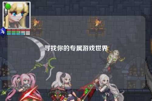 寻找你的专属游戏世界