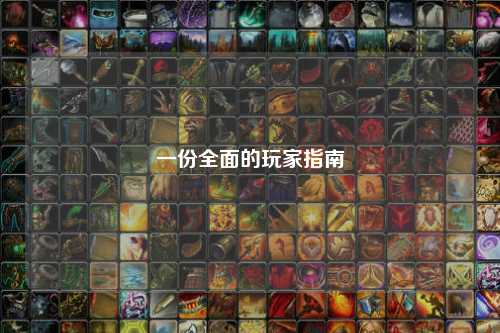 一份全面的玩家指南