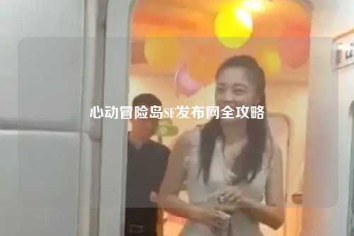 心动冒险岛SF发布网全攻略
