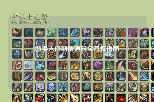 新手入门到精通的全方位指南