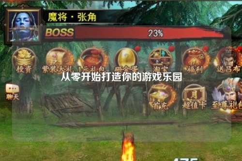 从零开始打造你的游戏乐园
