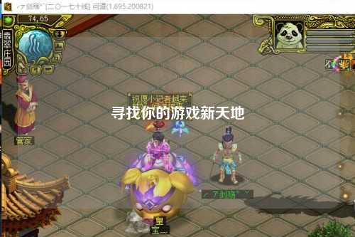 寻找你的游戏新天地