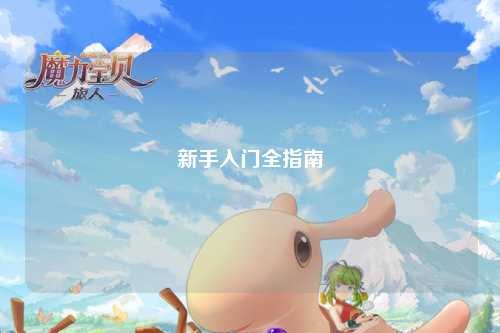 新手入门全指南