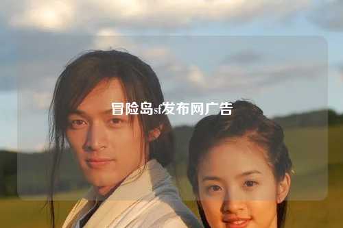 冒险岛sf发布网广告
