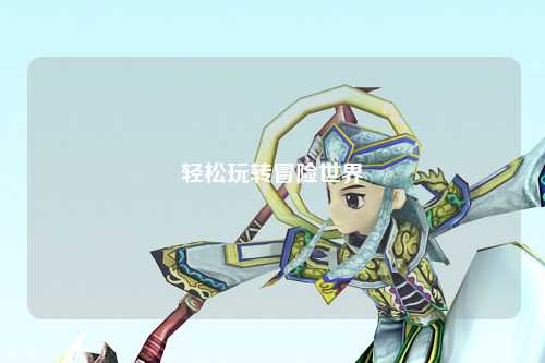 轻松玩转冒险世界