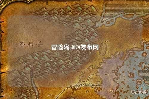 冒险岛sf079发布网