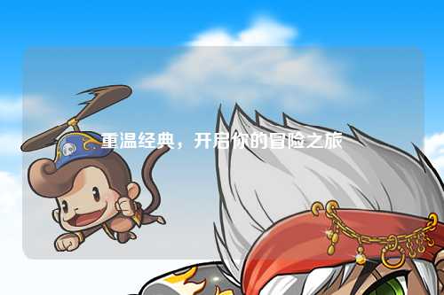 重温经典，开启你的冒险之旅