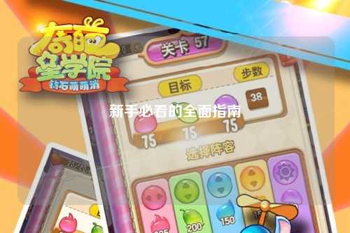 新手必看的全面指南